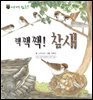꼬마 자연 관찰 빙고. 27 짹짹짹! 참새
