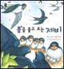 꼬마 자연 관찰 빙고. 28 봄을 물고 오는 제비