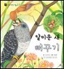 꼬마 자연 관찰 빙고. 29 얄미운 새 뻐꾸기