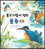 꼬마 자연 관찰 빙고. 30 물고기잡이 명수 물총새