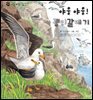 꼬마 자연 관찰 빙고. 31 야웅야웅! 괭이갈매기