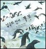 꼬마 자연 관찰 빙고. 33 남극의 신사 펭귄