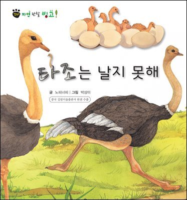 꼬마 자연 관찰 빙고. 34 타조는 날지 못해