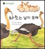 꼬마 자연 관찰 빙고. 34 타조는 날지 못해