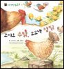 꼬마 자연 관찰 빙고. 35 꼬끼오 수탉, 꼬꼬댁 암탉