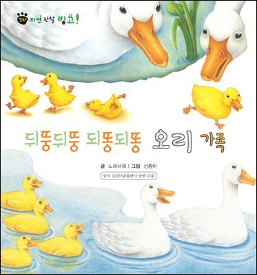 꼬마 자연 관찰 빙고. 36 뒤뚱뒤뚱 되똥되똥 오리 가족