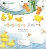 꼬마 자연 관찰 빙고. 36 뒤뚱뒤뚱 되똥되똥 오리 가족