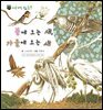 꼬마 자연 관찰 빙고. 37 봄에 오는 새, 가을에 오는 새