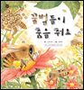 꼬마 자연 관찰 빙고. 39 꿀벌들이 춤을 춰요