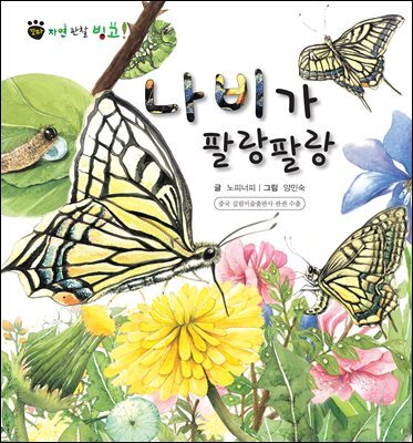 꼬마 자연 관찰 빙고. 40 나비가 팔랑팔랑