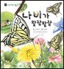 꼬마 자연 관찰 빙고. 40 나비가 팔랑팔랑