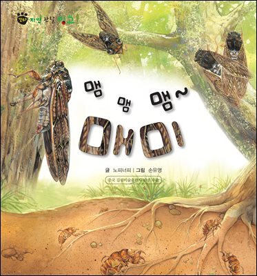 꼬마 자연 관찰 빙고. 42 맴맴맴~ 매미