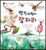 꼬마 자연 관찰 빙고. 43 멋진 비행사 잠자리