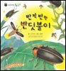 꼬마 자연 관찰 빙고. 44 반짝반짝 반딧불이