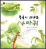 꼬마 자연 관찰 빙고. 45 풀숲의 사냥꾼 사마귀