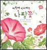 꼬마 자연 관찰 빙고. 47 아침에 인사하는 나팔꽃
