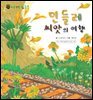 꼬마 자연 관찰 빙고. 49 민들레 씨앗의 여행
