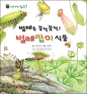 꼬마 자연 관찰 빙고. 50 벌레를 꿀꺽꿀꺽! 벌레잡이 식물