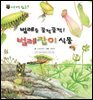 꼬마 자연 관찰 빙고. 50 벌레를 꿀꺽꿀꺽! 벌레잡이 식물