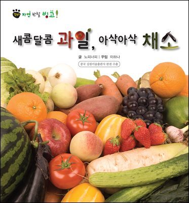 꼬마 자연 관찰 빙고. 51 새콤달콤 과일, 아삭아삭 채소