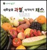 꼬마 자연 관찰 빙고. 51 새콤달콤 과일, 아삭아삭 채소