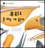 꼬마 자연 관찰 빙고. 52 부리로 못 하는 게 없어
