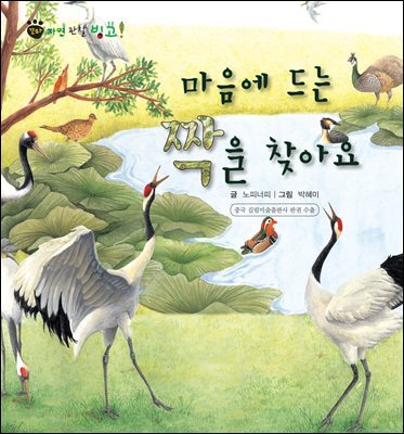 꼬마 자연 관찰 빙고. 53 마음에 드는 짝을 찾아요
