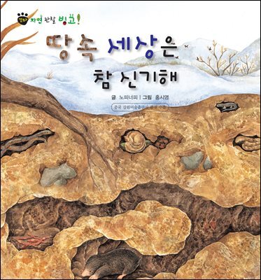 꼬마 자연 관찰 빙고. 54 땅 속 세상은 참 신기해