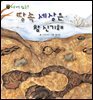 꼬마 자연 관찰 빙고. 54 땅 속 세상은 참 신기해