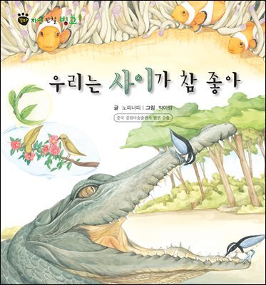 꼬마 자연 관찰 빙고. 56 우리는 사이가 참 좋아