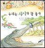 꼬마 자연 관찰 빙고. 56 우리는 사이가 참 좋아