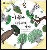 꼬마 자연 관찰 빙고. 57 나무는 마음씨가 좋아