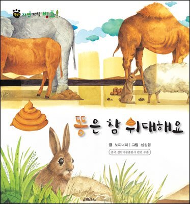 꼬마 자연 관찰 빙고. 58 똥은 참 위대해요