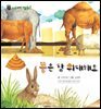 꼬마 자연 관찰 빙고. 58 똥은 참 위대해요