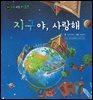 꼬마 자연 관찰 빙고. 59 지구야, 사랑해