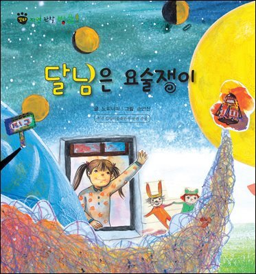 꼬마 자연 관찰 빙고. 60 달님은 요술쟁이
