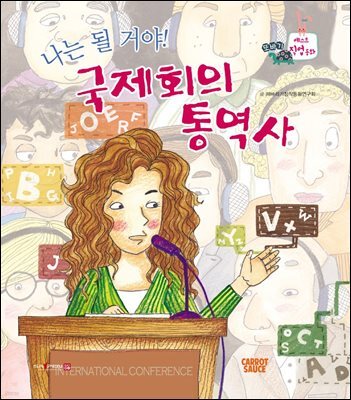 나는 될 거야! 국제회의 통역사
