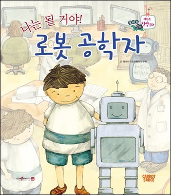 나는 될 거야! 로봇 공학자