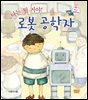 나는 될 거야! 로봇 공학자