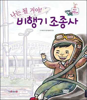 나는 될 거야! 비행기 조종사