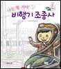 나는 될 거야! 비행기 조종사