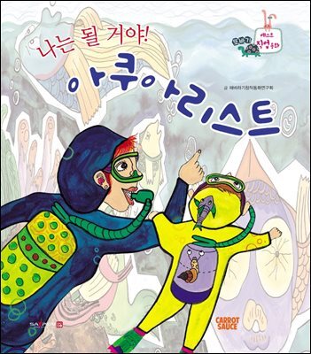 나는 될 거야! 아쿠아리스트
