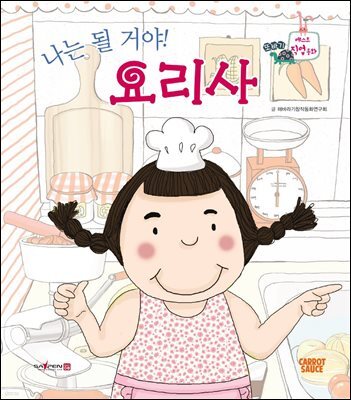 나는 될 거야! 요리사