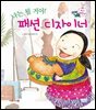 나는 될 거야! 패션 디자이너