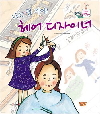 나는 될 거야! 헤어 디자이너