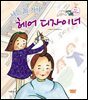 나는 될 거야! 헤어 디자이너