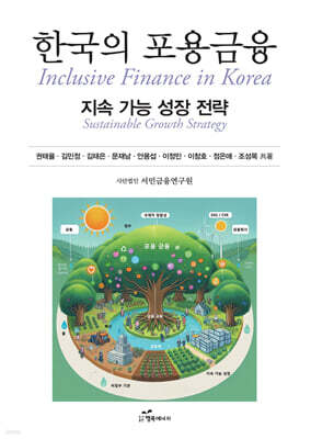한국의 포용금융