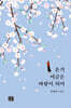 온기 머금은 바람이 되어