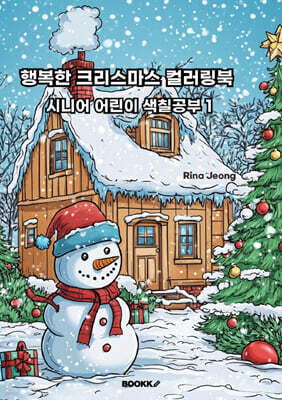행복한 크리스마스 컬러링북 시니어 어린이 색칠공부1