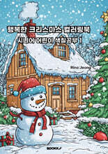 행복한 크리스마스 컬러링북 시니어 어린이 색칠공부1